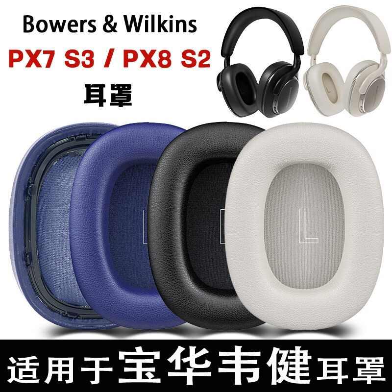 เหมาะสําหรับ Baohua Weijian PX7 S3 Earmuffs PX8 S2 รุ่นที่สองหนังฝาครอบ px7 s3 รุ่นที่สามหูฟัง Head-