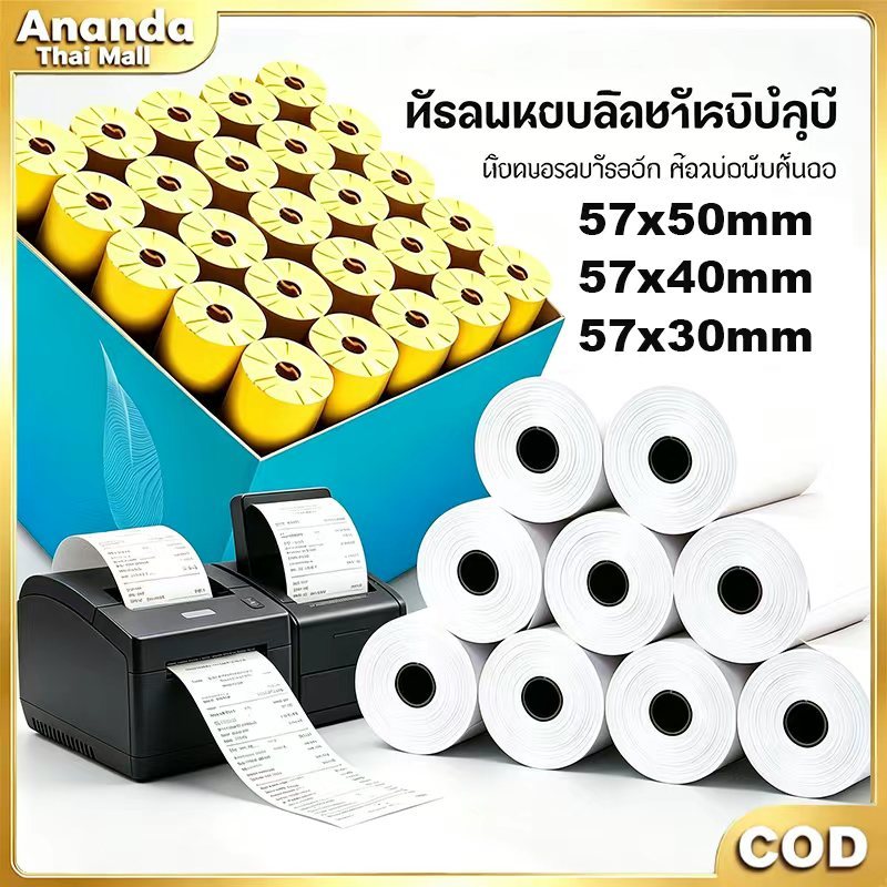 กระดาษเทอร์มอลใบเสร็จไร้แกน ยกลัง100ม้วน หนา70gsm มีขนาด57x30/57x40/57x50mm พิมพ์บิลสลิปคมชัด
