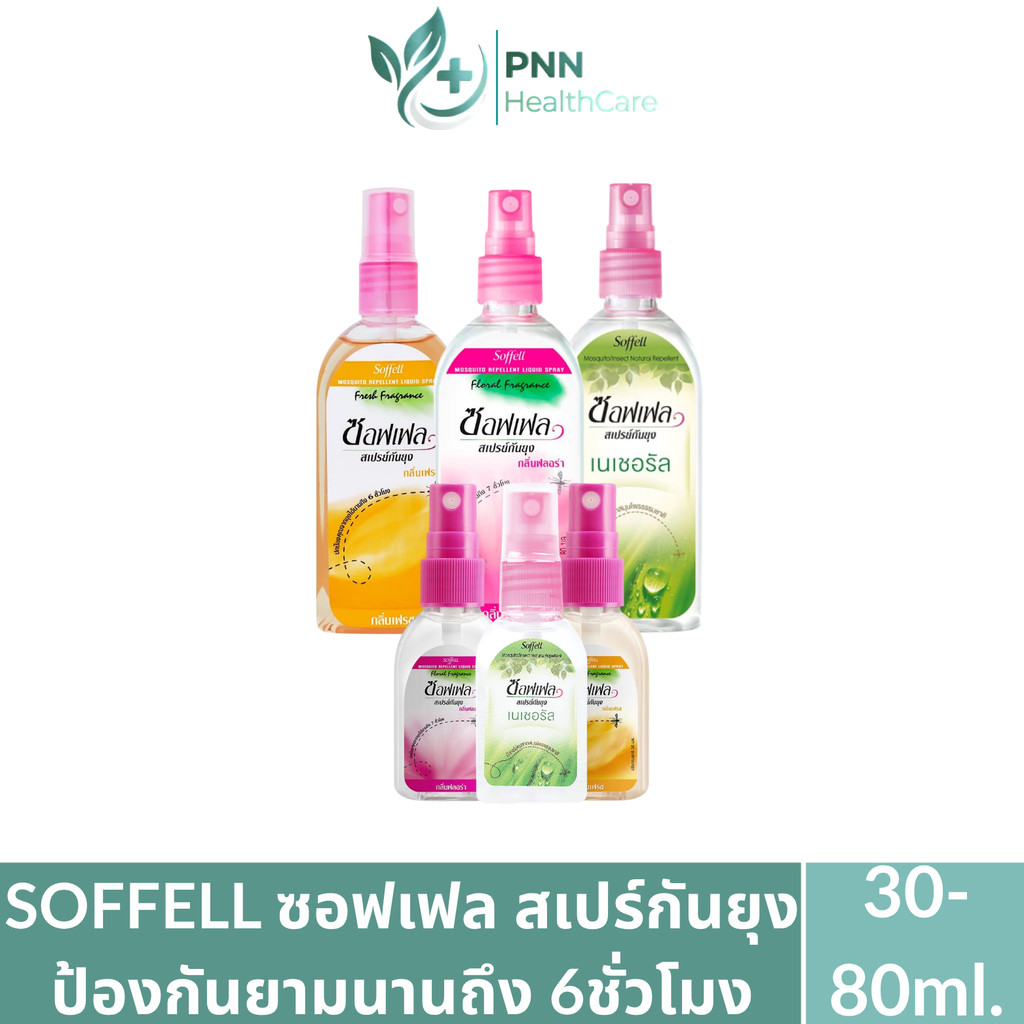 สเปรย์ฉีด ไล่ยุง Soffell Spray ซอฟเฟล อ่อนโยนรู้สึกบางเบา ไม่ระคายเคืองผิว ขนาด 30-80ml.