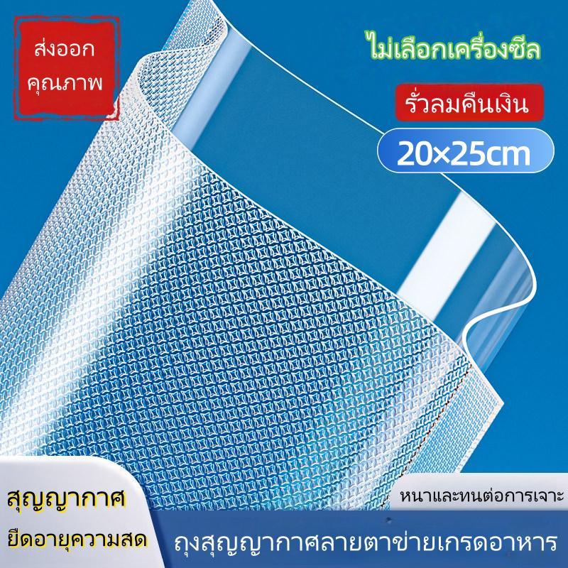 ถุงซีลสูญญากาศลายนูน หนา190ไมครอน Vacuum Seal Bags 20x25 ซม. 100ใบ ถุงหนามาตรฐานแยกเก็บเนื้อ ผัก ผลไม้