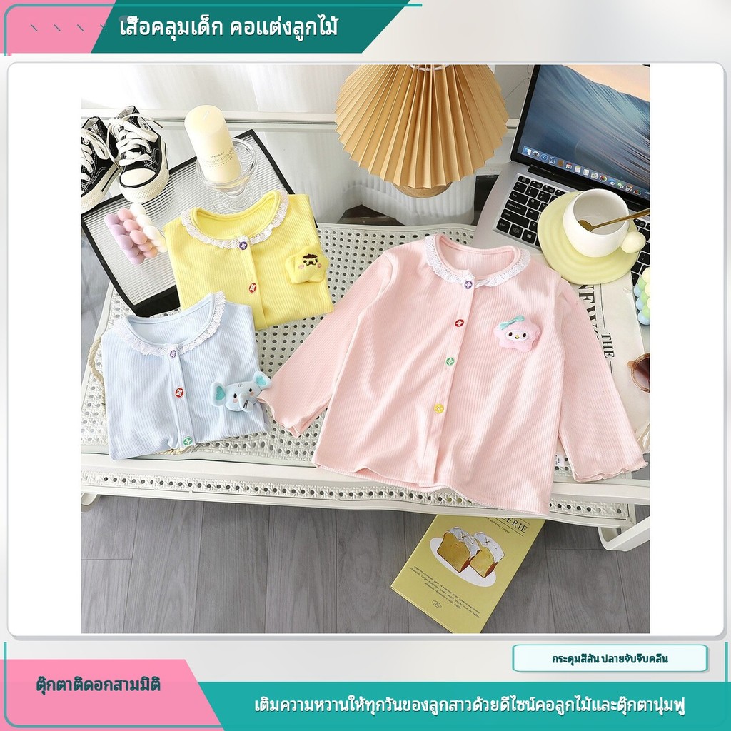 เสื้อคลุมคาร์ดิแกนเด็กหญิง แขนยาว ผ้าคอตตอนระบายอากาศ คอแต่งลูกไม้ กระดุมสีสัน ตุ๊กตาติดอก 3D น่ารัก