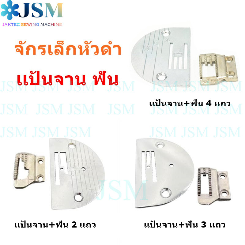 แป้นจาน/ฟันจักรเล็กหัวดำ เเป้น ฟัน2เเถว/3เเถว/4เเถว จักรเล็ก จักรซิกเเซก จักรButterfly *ขายแยกกันไม่ได้เป็นชุด*