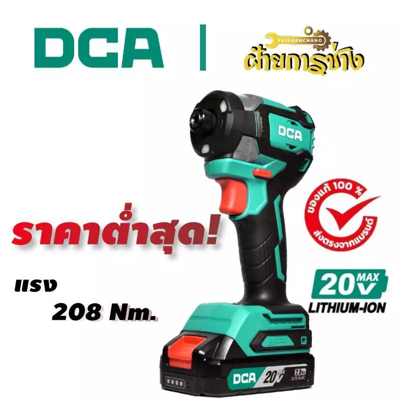 ไขควงกระแทก 20V ADPL208(ADM), ADPL208(AM) DCA