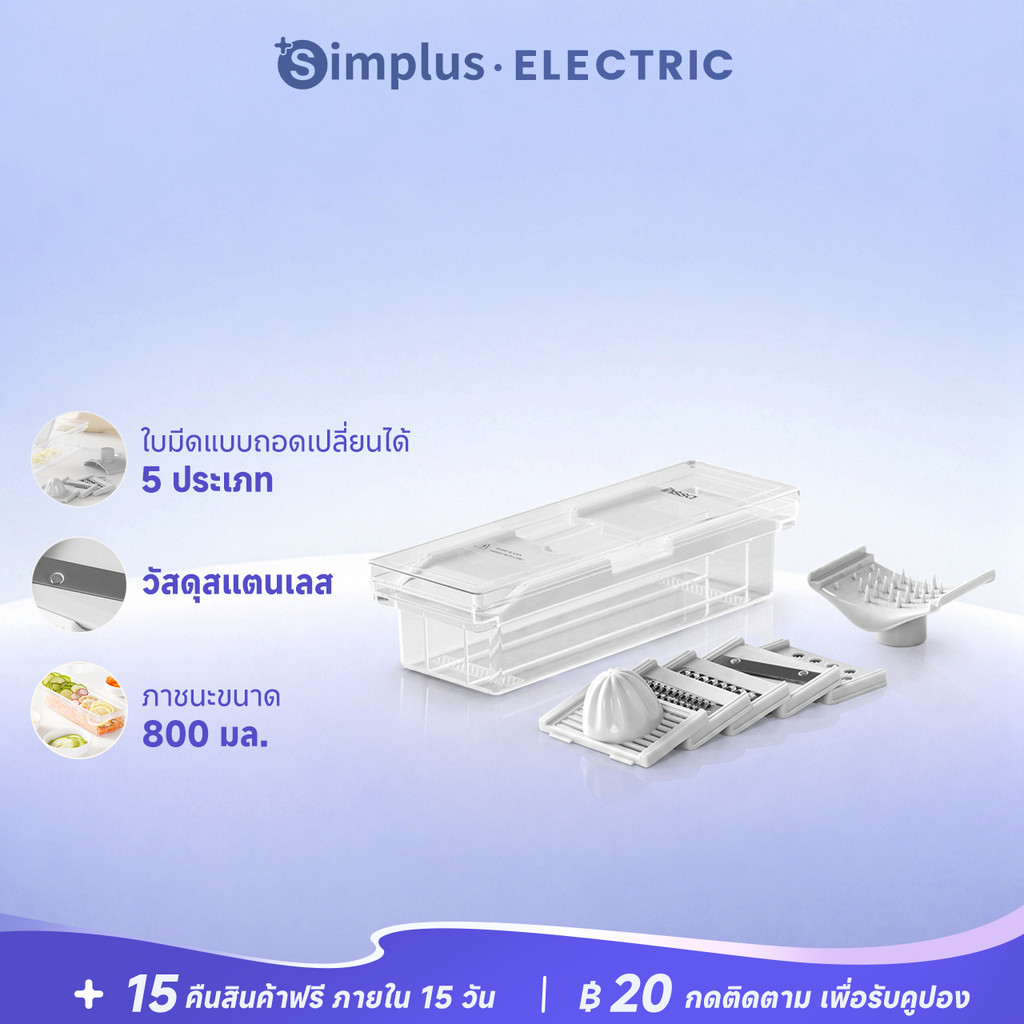 Simplus เครื่องหั่นผัก อเนกประสงค์  5 ใบมีด พร้อมภาชนะสำหรับใส่ PSQH001