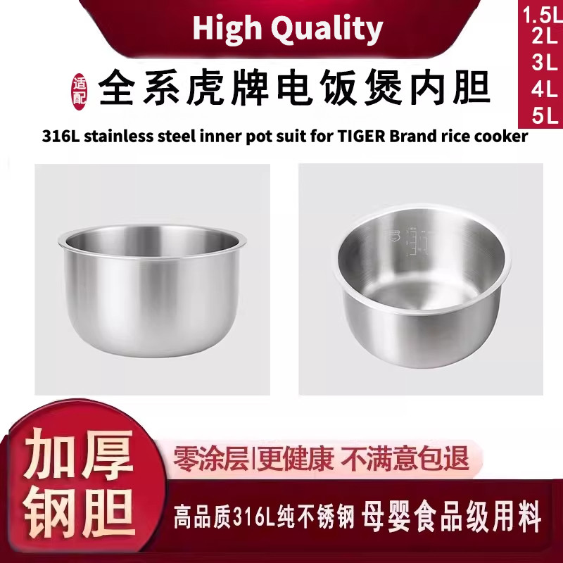 หม้อชั้นในสแตนเลส 316L เข้ากันได้กับหม้อหุงข้าวไฟฟ้ายี่ห้อเสือญี่ปุ่นทุกรุ่น 1.5L/3L/4L/5L หม้อชั้นใ