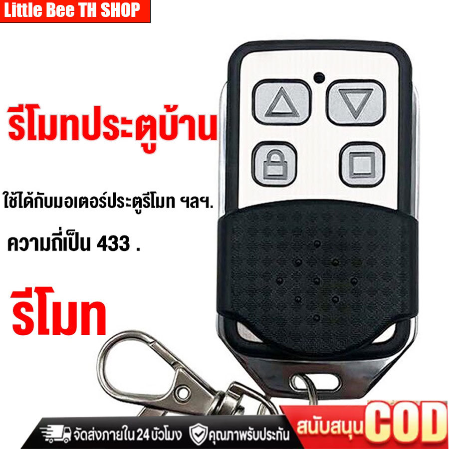 ประตูรั้ว อัตโนมัติ เปิดประตูรีโมท ความถี่ 433 MHz เปิดประตูอัตโนมัติ รีโมทประตูรั้ว ของแท้ 100% ประตูม้วนอัตโนมัติ