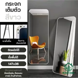 Woodpanda กระจกเต็มตัว 147*36cm มี 2 สีมีขาตั้ง ติดผนังได้ ใช้วางในห้องนอน ห้องเเต่งตัว แบบเต็มตัว