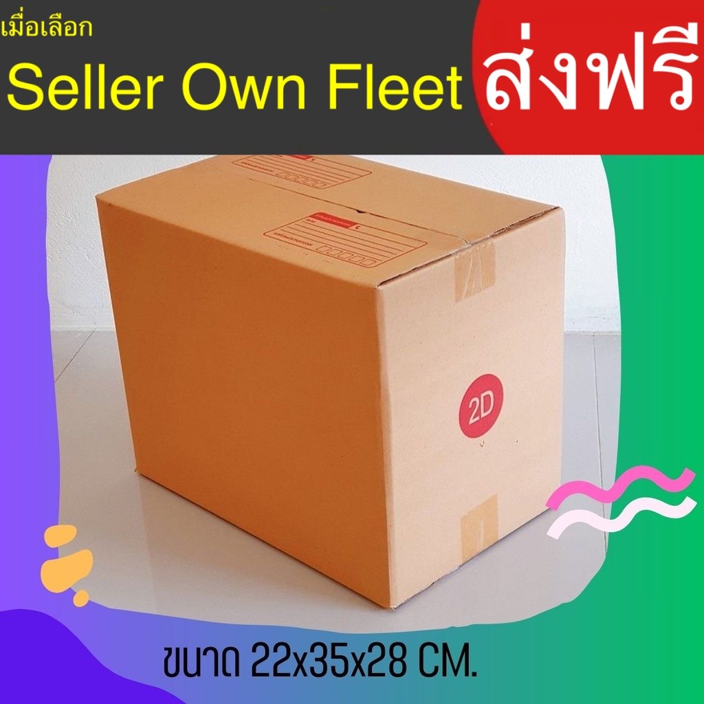 กล่องไปรษณีย์ เบอร์ 2D กล่องพัสดุ แพ็ค 20 ใบ หนา 3 ชั้น ราคาส่ง  ล็อต 372 ของแท้ คุ้มราคา