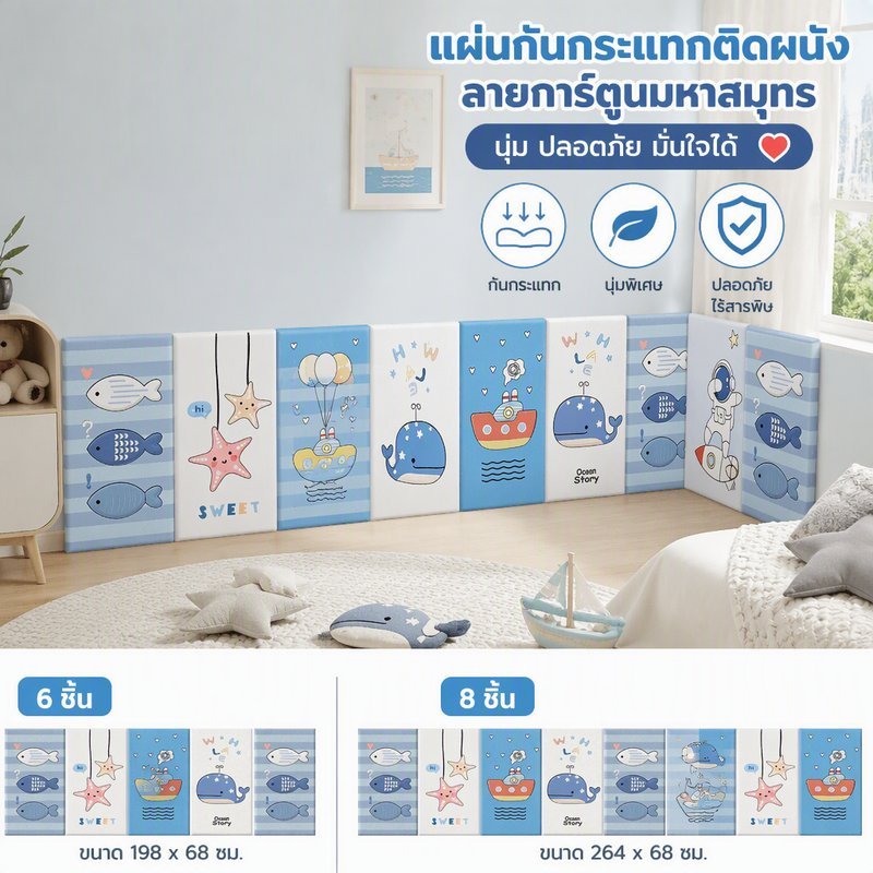 แผ่นกันกระแทกติดผนัง 3D โฟม XPE ลายทะเล ห้องเด็ก กันน้ำ ลดเสียง กาวในตัว ชุด 6 8 แผ่น
