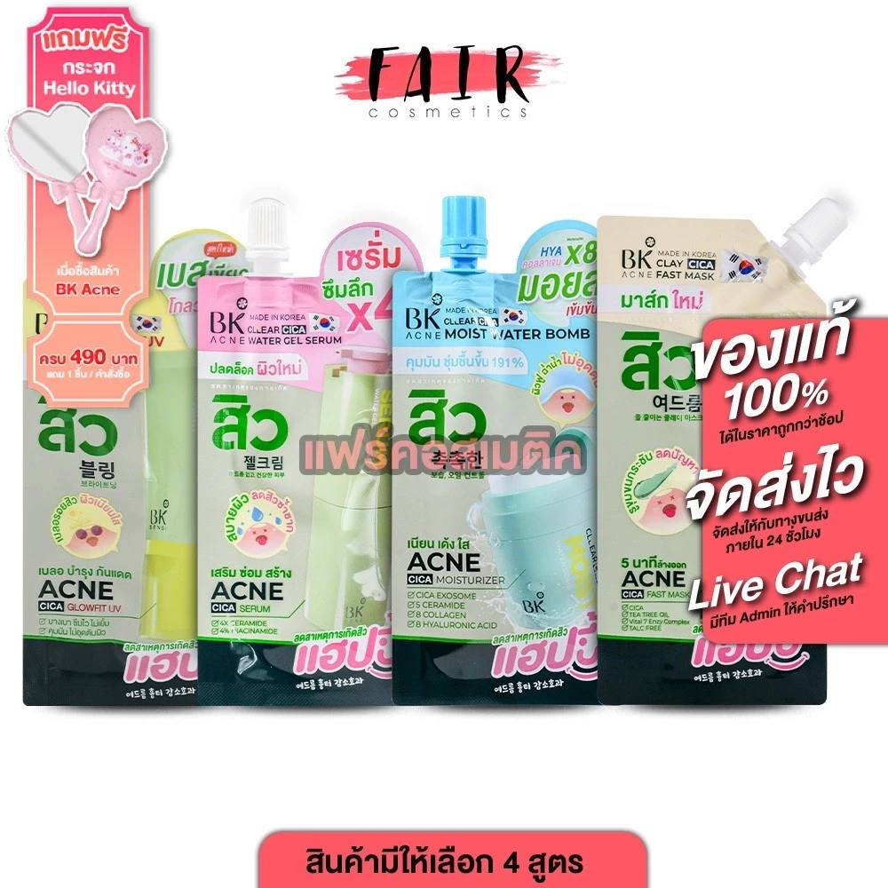 BK Acne Clay Cica Fast Mask/Water Gel Serum/Glowfit UV/Moist Water Bombฟาสท์ มาส์ก/วอเตอร์ เจล เซรั่ม/โกลว์ฟิต ยูวี/มอยส