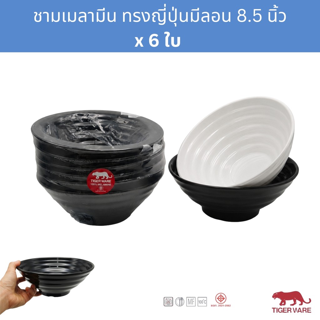 [6ใบ] ชามเมลามีน 8.5นิ้ว ชามทรงญี่ปุ่นมีลอน ชามราเมง ตราเสือ Tigerware Melamine Bowl 8.5Inch ; pack of 6