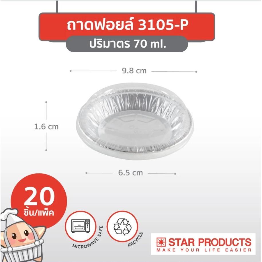 ถาดฟอยล์ Star Products 3105-P พร้อมฝา บรรจุ 20 ชิ้น/แพ็ค