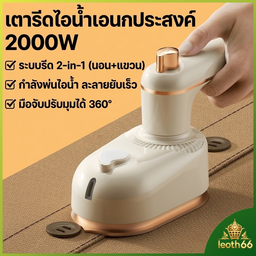 2026🔥【โปรโมชั่น】เตารีดไอน้ำ 2-in-1 รีดนอน+รีดแขวน พ่นไอน้ำแรง 45g/min ใช้ได้ทั้งแบบแห้ง/น้ำ มือจับพับได้ แถมแท่นวางฟรี!