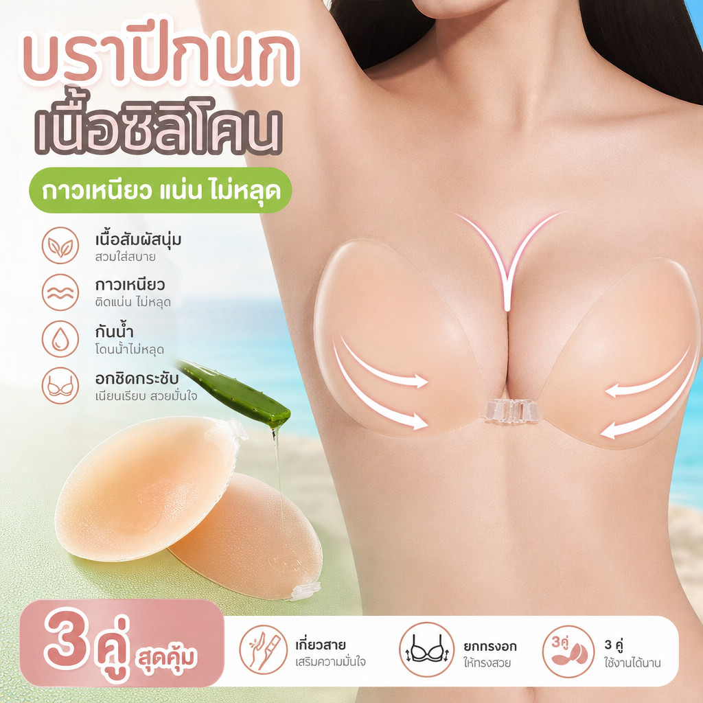 【3 คู่】บราปีกนก ผู้หญิง บราซิลิโคน กาวเหนียว ติดแน่น อกชิดกระชับ เนียนกับผิว โดนน้ำไม่หลุด เกี่ยวสายได้ สติกเกอร์หน้าอก
