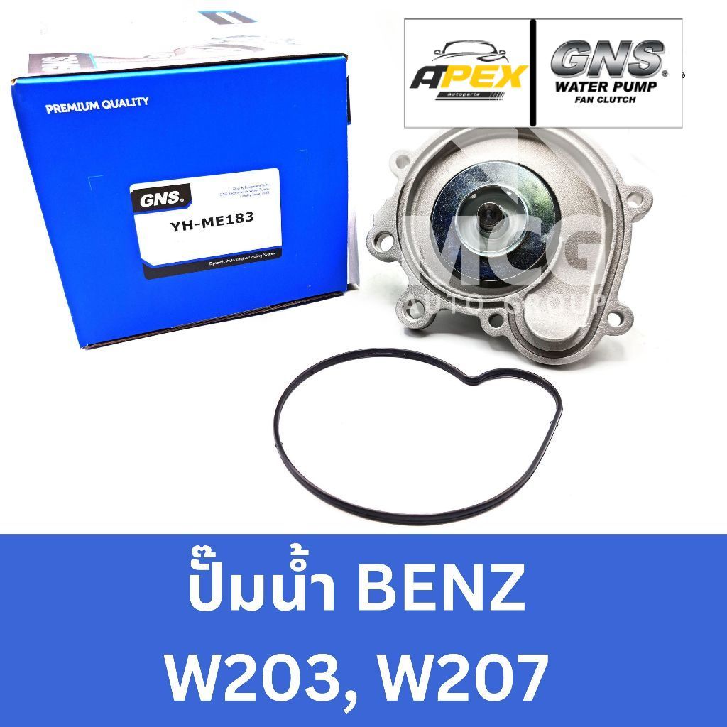 GNS ปั๊มน้ำBENZ W203,W207 ปั้มน้ำw203 ปั้มน้ำw207 ปั็มน้ำbenz w203 ปั็มน้ำw207 ปั๊มน้ำbenz w207 ปั๊ม