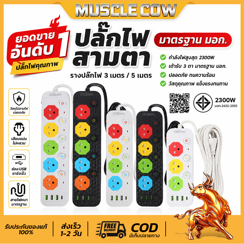MUSCLE COW ปลั๊กไฟ usb ปลั๊ก3/4/5ตา power socket พร้อมสวิตช์ปิดเปิด มาตรฐาน มอก. ตัดไฟได้ 2เมตร 3เมตร 5เมตร