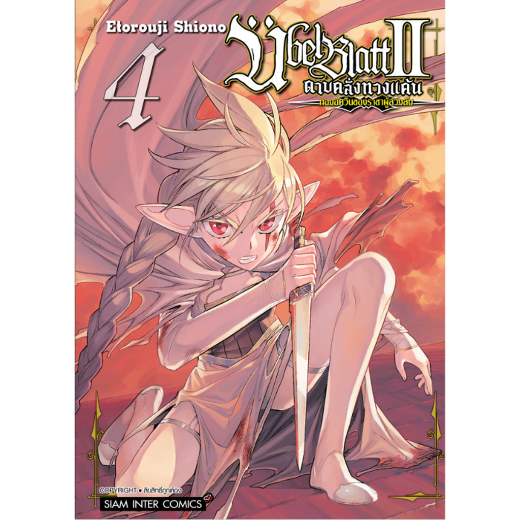 [แยกเล่ม] ดาบคลั่งทวงแค้น ?bel Blatt II – กองอัศวินแห่งราชาผู้ล่วงลับ เล่ม 01-02