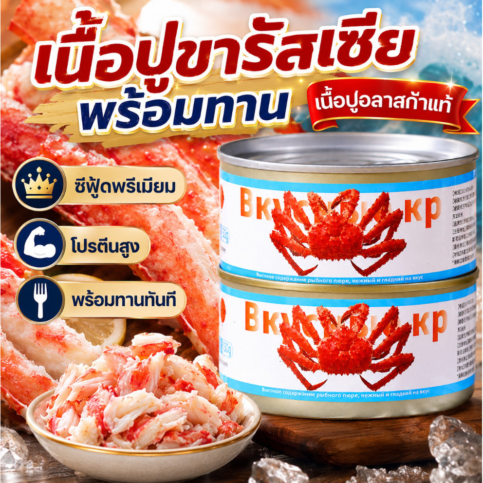 HOT เนื้อปูขารัสเซียพร้อมทาน กระป๋อง เนื้อปูอลาสก้าแท้ อาหารทะเลพรีเมียม โปรตีนสูง อร่อยพร้อมเสิร์ฟ