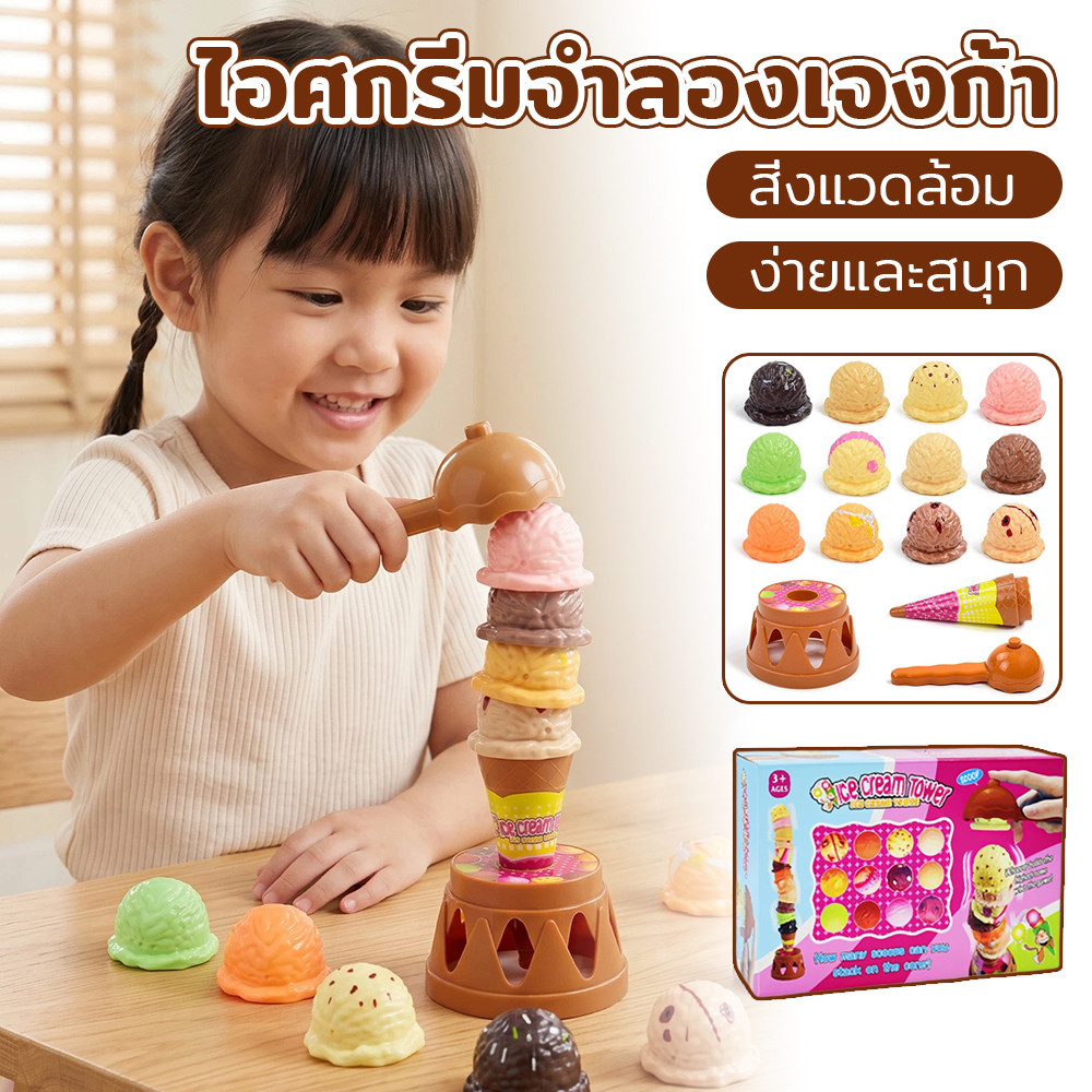 ของเล่นต่อไอศกรีม เสริมพัฒนาการเด็ก ฝึกสมาธิ เล่นร่วมกับพ่อแม่ สนุกพร้อมเรียนรู้