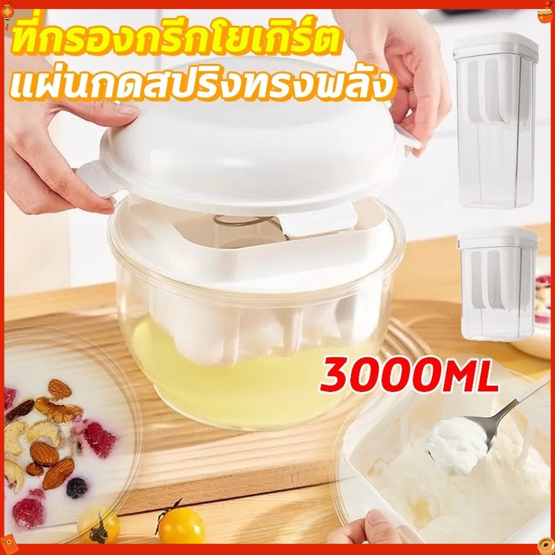 3000มล เครื่องทํากรีกโยเกิร์ต ขนาดใหญ่ ที่กรองกรีกโยเกิร์ต ชีส ที่ทำกรีกโยเกิร์ต นมถั่วเหลือง เวย์ ตัวแยก