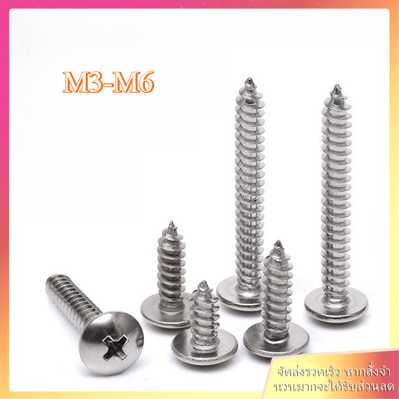 น็อต สกรู หัวร่ม หัวกระทะ แฉก T+ สแตนเลส 316 เกลียวปล่อย / Truss an Head Phillip Tapping Screw M3M3.5/M4/M5/M6BEITAO.