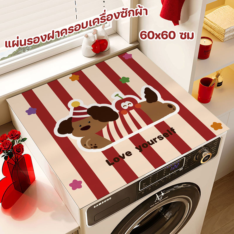 COD แผ่นรองฝาครอบเครื่องซักผ้า แผ่นอบแห้งซิลิโคน 60x60 ซม. ดูดซับน้ำ กันฝุ่น เหมาะสำหรับเครื่องซักผ้าฝา