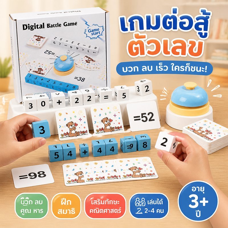 COD บล็อคไม้คำนวณเลข บวก ลบ คูณ หาร ของเล่นพัฒนาสมอง การแข่งขันหลายคน เกมปฏิสัมพันธ์ครอบครัว