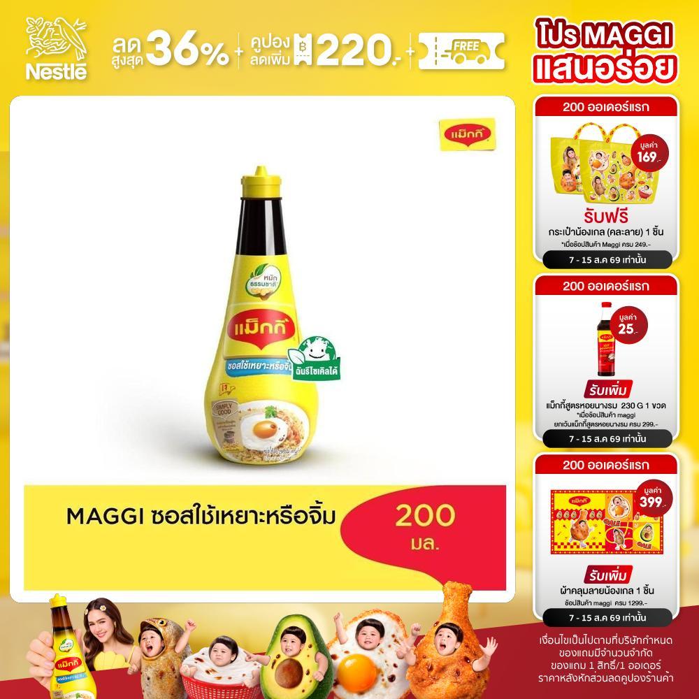 MAGGI Dipping 200ml ซอสใช้เหยาะหรือใช้จิ้ม