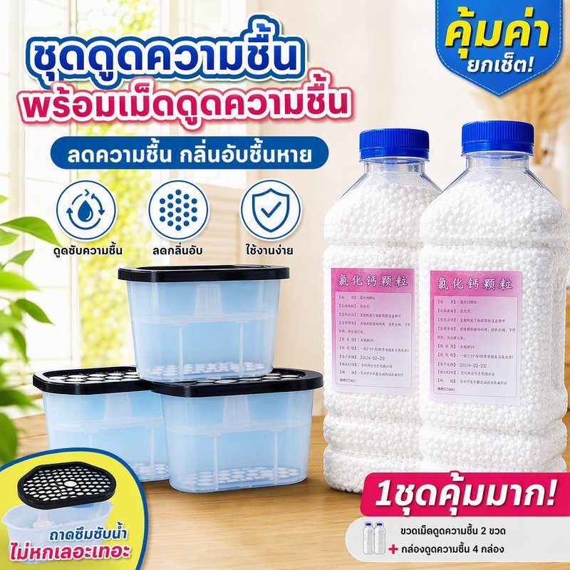 สารดูดความชื้น กล่องดูดความชื้น ใช้ซ้ำ ดูดความชื้น ตู้เสื้อผ้า กันรา ลดความชื้น แบบเติม พกพา