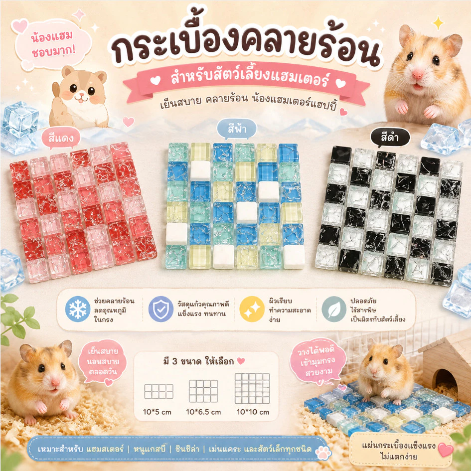 crazy pet shop🐹กระเบื้องคลายร้อนแบบหนา สำหรับสัตว์เลี้ยงตัวเล็กสำหรับสัตว์เลี้ยงหนูแฮมสเตอร์