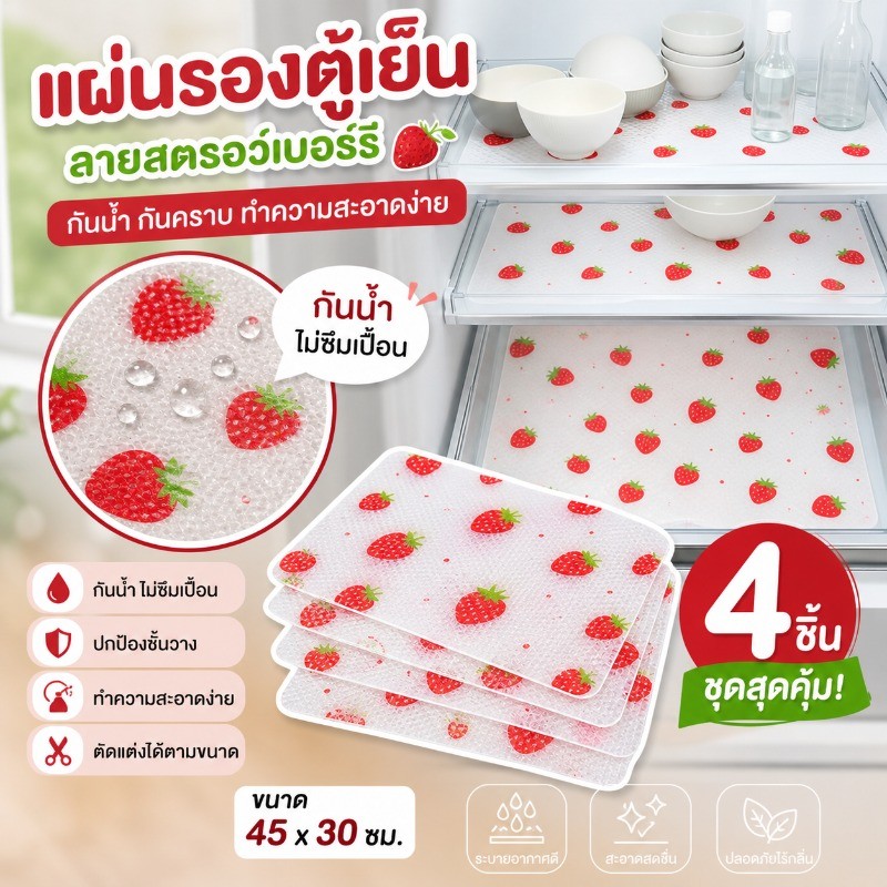 ซับตู้เย็นกันน้ำกันเปื้อน ปูชั้นวางพีวีเอหนา 4แผ่น มะนาวเชอร์รี่ ทำความสะอาดง่าย กันลื่น กันชื้น