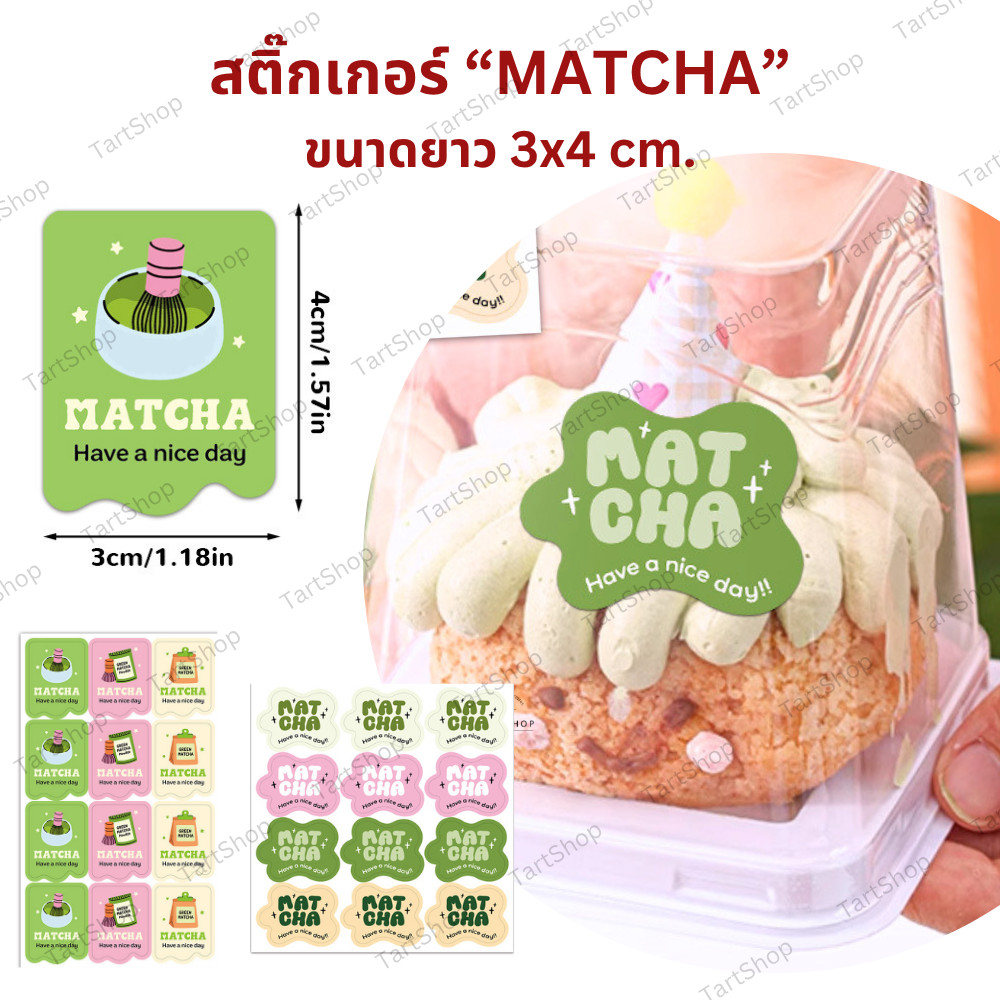 สติกเกอร์มัทฉะ  "Matcha" ไดคัททรงก้อนเมตขนาด 3x4 cm