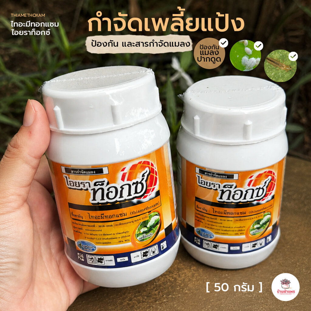 ไทอะมีทอกแซม ไอยราท็อกซ์ สารกำจัดเพลี้ยแป้ง สารกำจัดแมลง