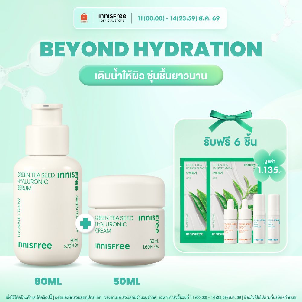 Innisfree Green Tea Beyond Hydration Set (Green Tea Serum + Green Tea Cream) เซ็ตเพิ่มผิวฉ่ำโกลว์
