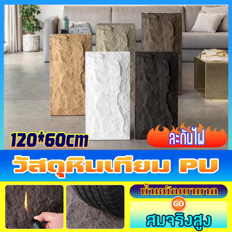 ผนังหินเทียม วัสดุหินเทียมPUเสมือนจริง3DผนังหินเทียมPUนูนต่ำ เบาแรงติดตั้งง่าย กันน้ำ กันแดด ช้ได้ทั้งในร่มและกลางแจ้ง