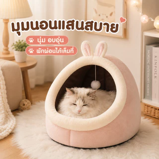 SKISOPGO Pet Club ที่นอนสัตว์เลี้ยง ที่นอนแมว เบาะโดมที่นอนแมวแบบกึ่งปิด นอนสบา ยนุ่มนิ่ม S/M/L COD