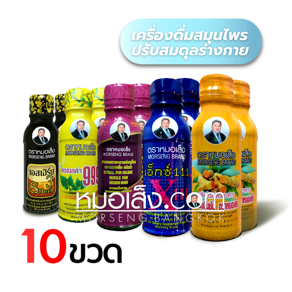 หมอเส็ง - (10 ขวด) x111, หอมน้ำ, ไตร999, ปวดเมื่อย, เอสเฮิร์บ3, ขมิ้นชัน