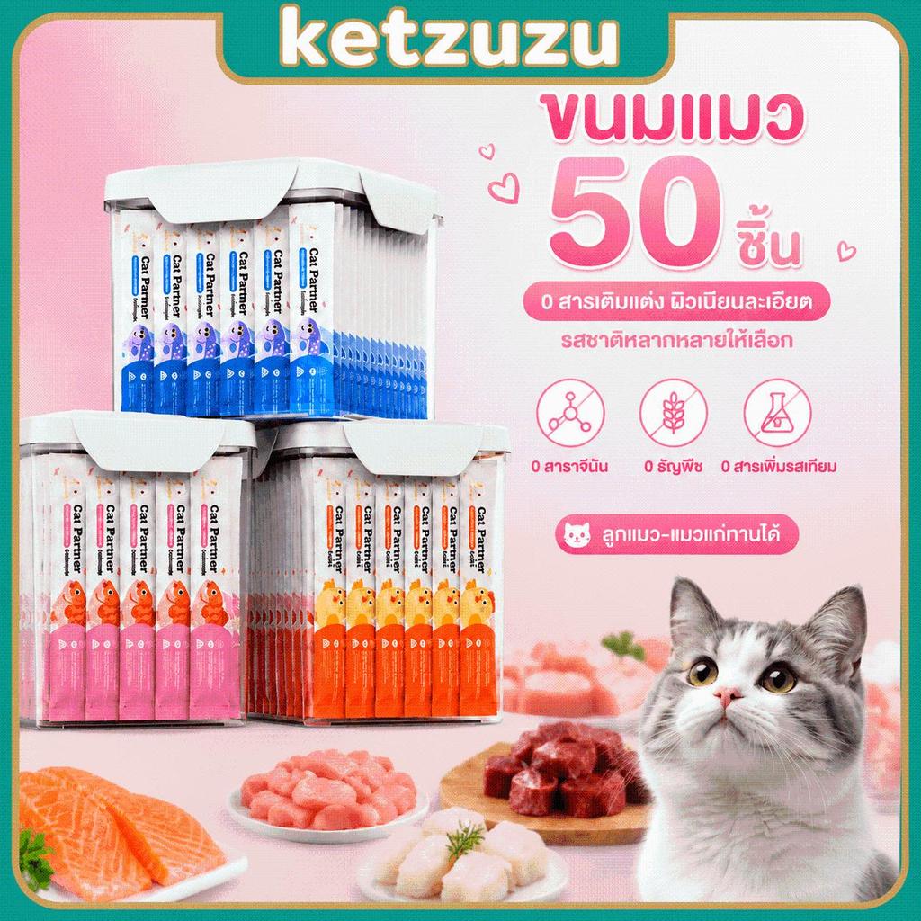 【Ketzuzu】50 ชิ้น ขนมแมวเลีย เนื้อวัว แซลมอน ปลาค็อด สำหรับแมวเลือกกิน โปรตีนสูง กินง่าย 15g