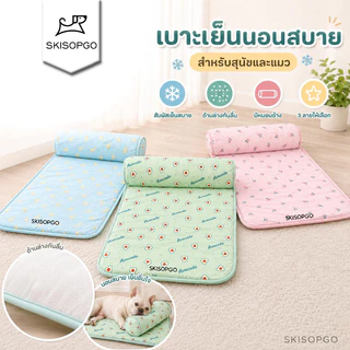 SKISOPGO Pet Cool mat แผ่นทำความเย็น แผ่นเจลเย็น ที่นอนเย็น เบาะนอนเย็น สำหรับสุนัขและแมว ขนาดS/L