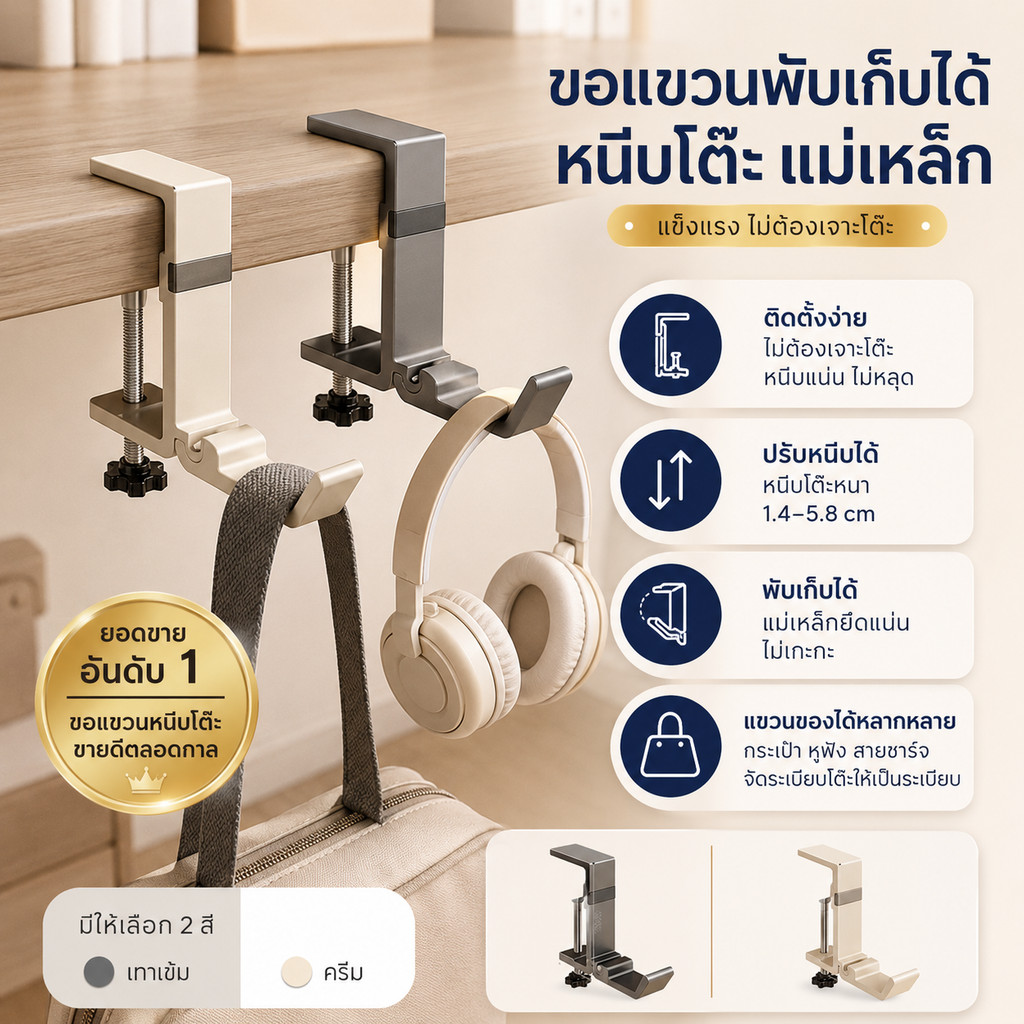 ภายใต้โต๊ะ คลิป-บน ตะขอ ปรับได้ 1.4-5.8 ซม. แม่เหล็กพับได้ แขวนกระเป๋าได้ หูฟัง สายชาร์จ ไม่ต้องต่อ