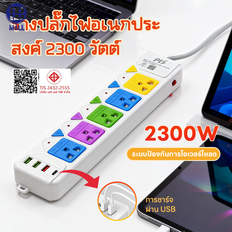 ปลั๊กพ่วง มอก มีพอร์ต USB 3 ช่อง สายยาว 3/5 เมตร สวิตช์เปิดปิดแยก เบรกเกอร์ตัดไฟอัตโนมัติ ปลั๊ก 3 ตา