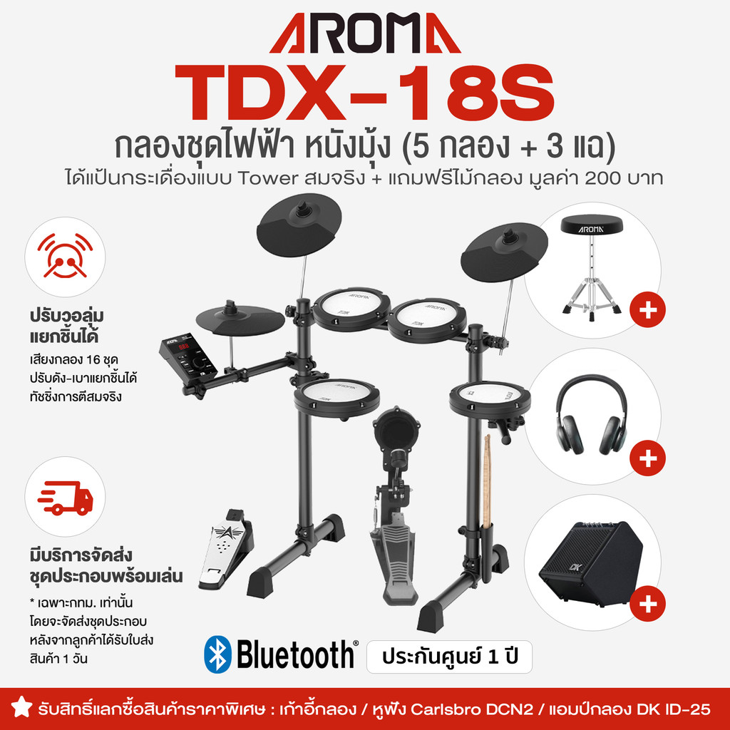 🚚 มีบริการประกอบส่งกทม. ⭐  Aroma® TDX-18S กลองไฟฟ้า หนังมุ้ง 5 กลอง/3 แฉ กระเดื่องจริง ปรับดัง-เบาแย