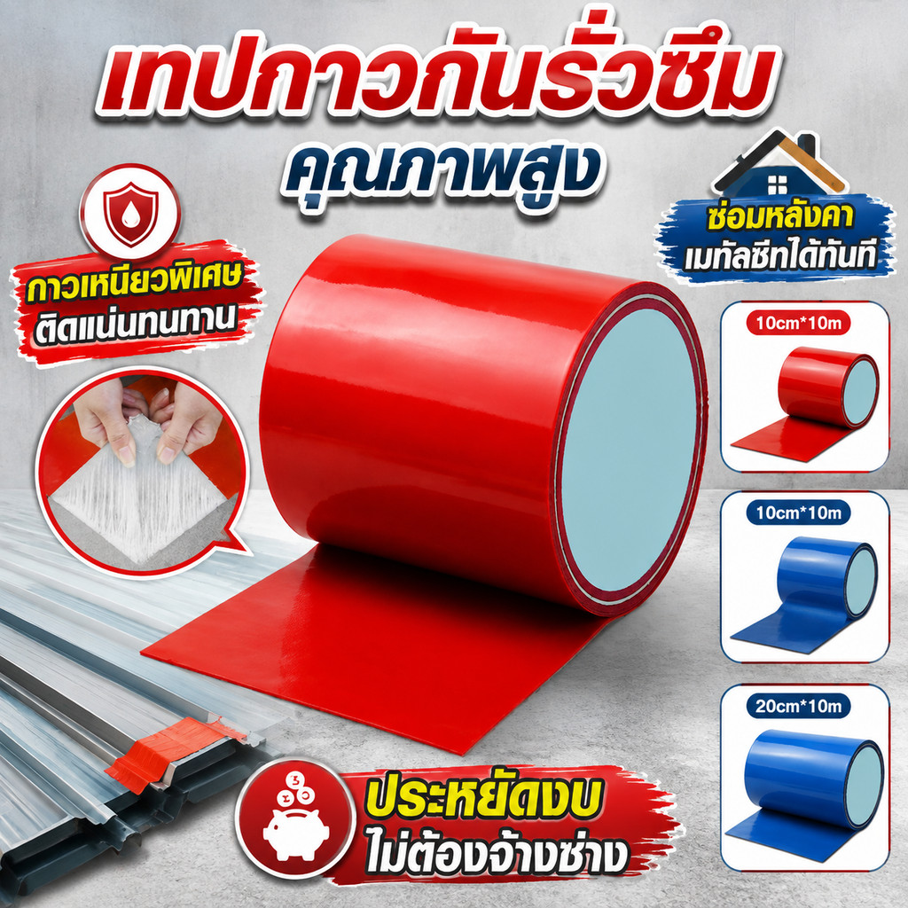 เทปกาวกันรั่วซึม แผ่นแปะหลังคาเหล็กเมทัลชีท กาวเหนียวพิเศษ ติดแน่นทนทาน ขนาด 10cm/20cm x 10m
