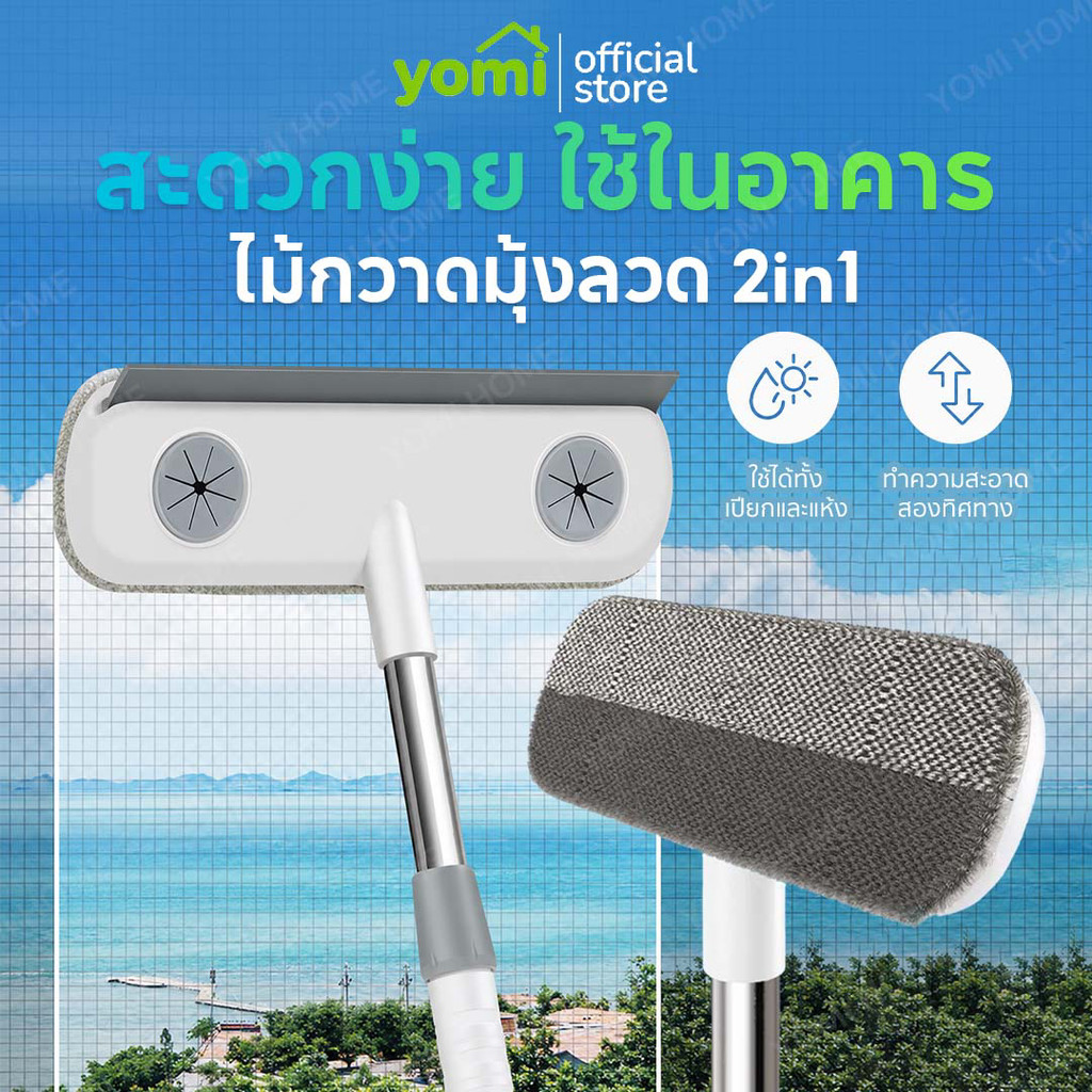 YOMI ไม้กวาดรีดน้ำไร้รอย แปรงมุ้งลวดขจัดฝุ่นแบบล้ำลึก