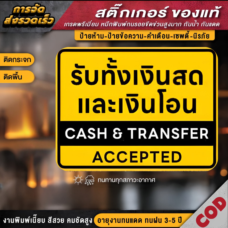 ZJ HOME สติกเกอร์ป้ายเตือน "รับทั้งเงินสดและเงินโอน" (Cash & Transfer Accepted) สติกเกอร์บอกช่องทางชำระเงิน