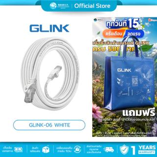 (มีส่งด่วน) GLINK LAN CABLE GLINK-06 สีขาว CAT6 สายแลน ความยาว 1/2/3/5/10/15/20 เมตร รับประกัน 1 ปี