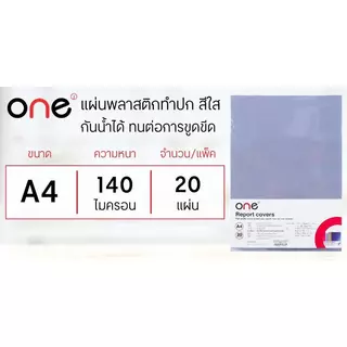 ONE แผ่นพลาสติกทำปก สีใส ขนาด A4 (20 แผ่น/แพ็ค)