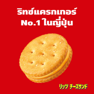[แพ็ค 6 กล่อง] Ritz Cheese Sandwich ริทซ์ แครกเกอร์ ชีส แซนวิช 106g (2x53g)