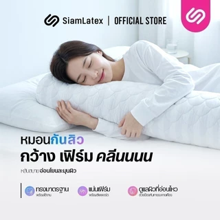 SiamLatex หมอนข้าง รุ่น Laco ป้องกันแบคทีเรีย และ ไรฝุ่น หุ้มผ้ากันน้ำลาย