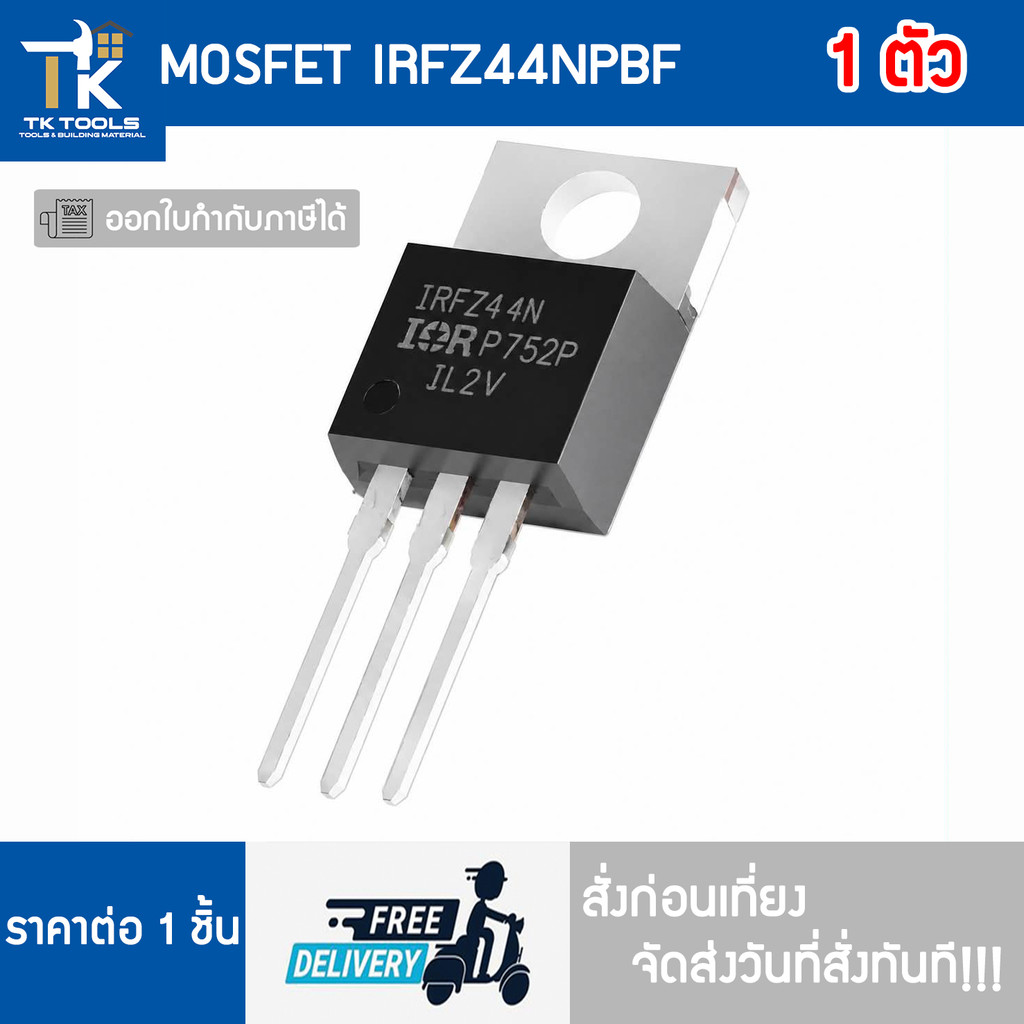 MOSFET IRFZ44N  IRFZ44 IRFZ44N IRFZ44NPBF มอสเฟต จัดส่งไว สั่งก่อนเที่ยงจัดส่งวันที่สั่งทันที!!
